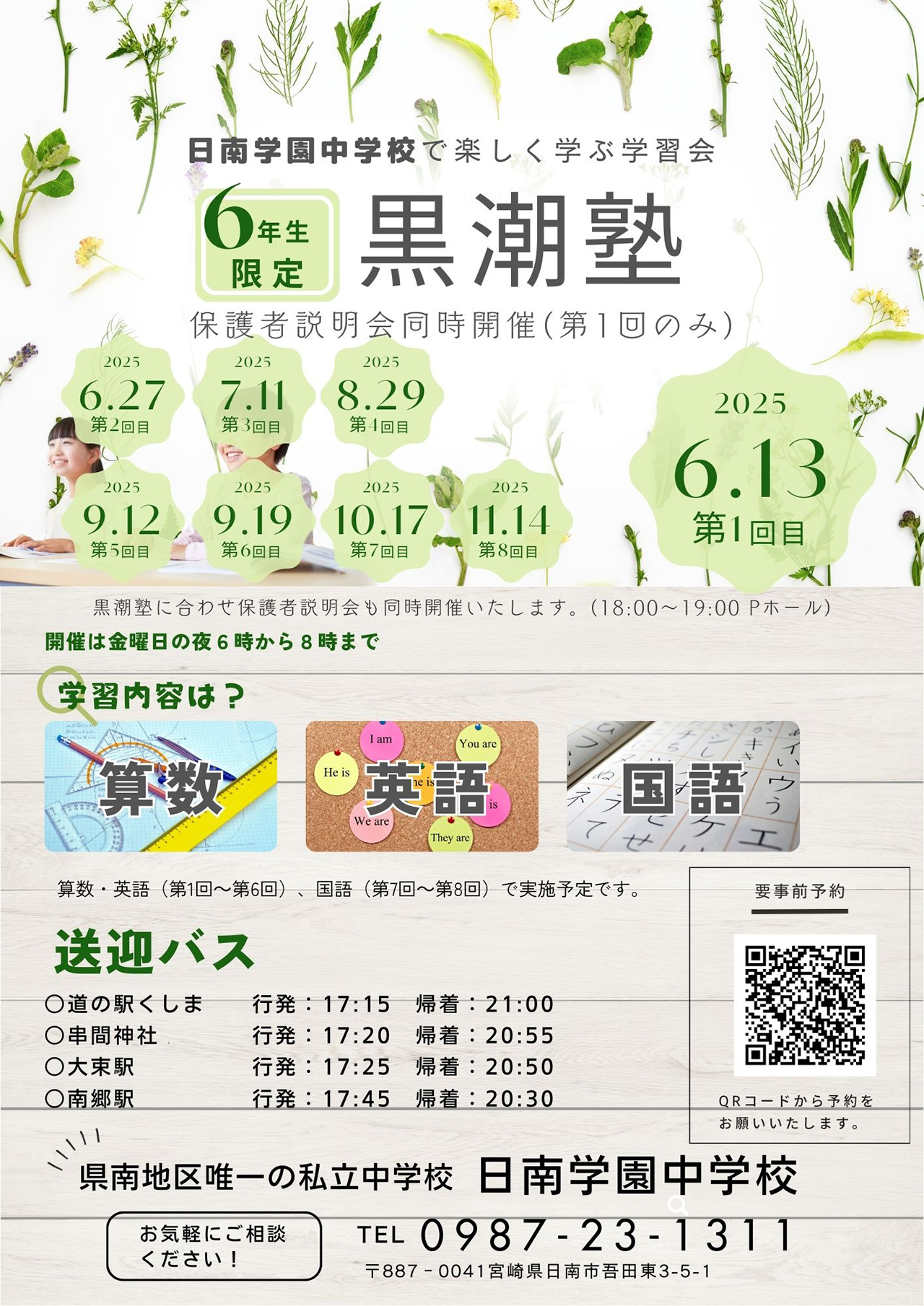 日南学園学習会